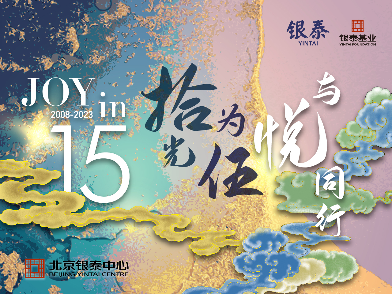 15銀泰15周年慶海報(bào)1280x960.jpg